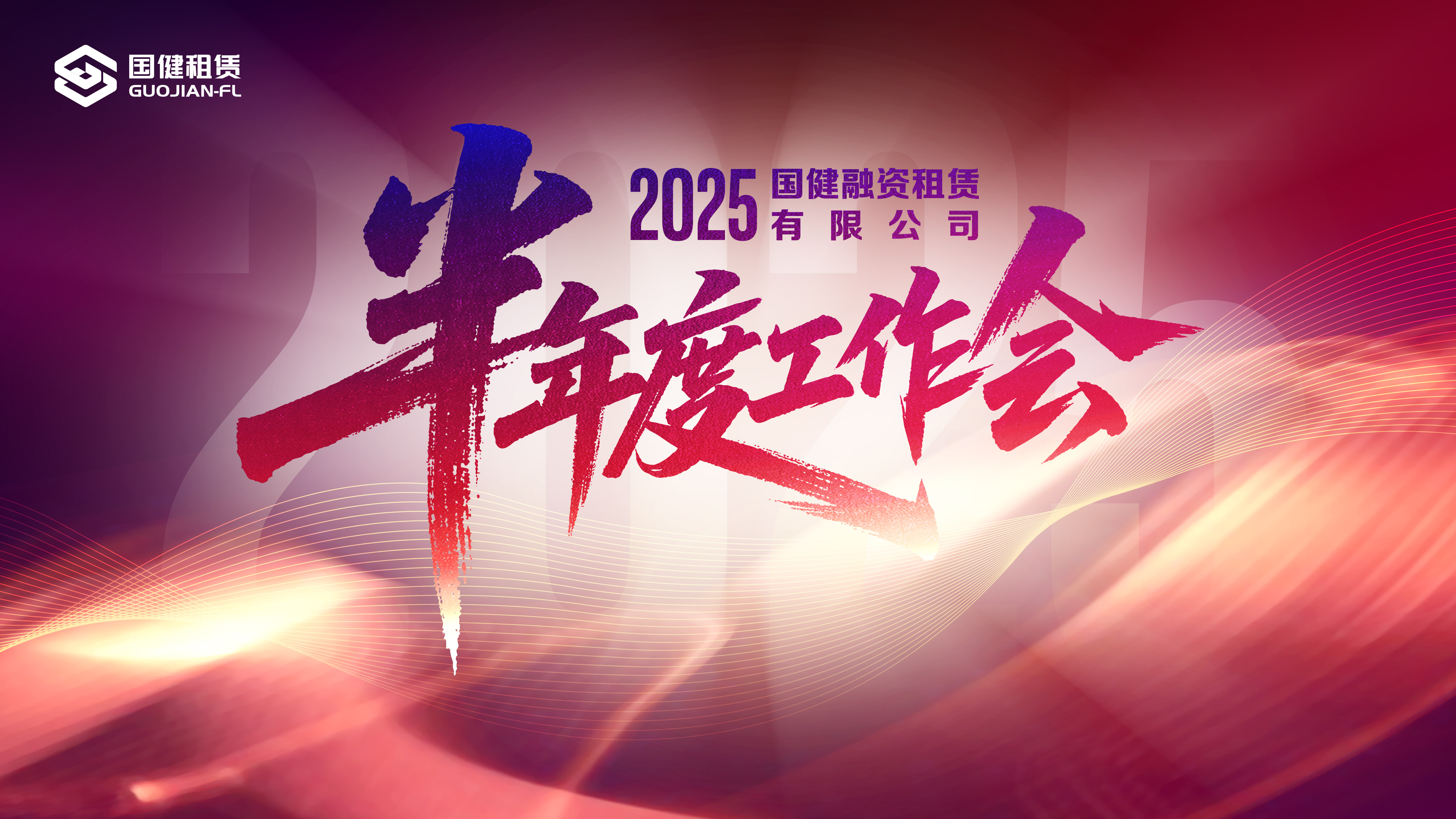 國健租賃2025半年度工作會(huì)順利召開