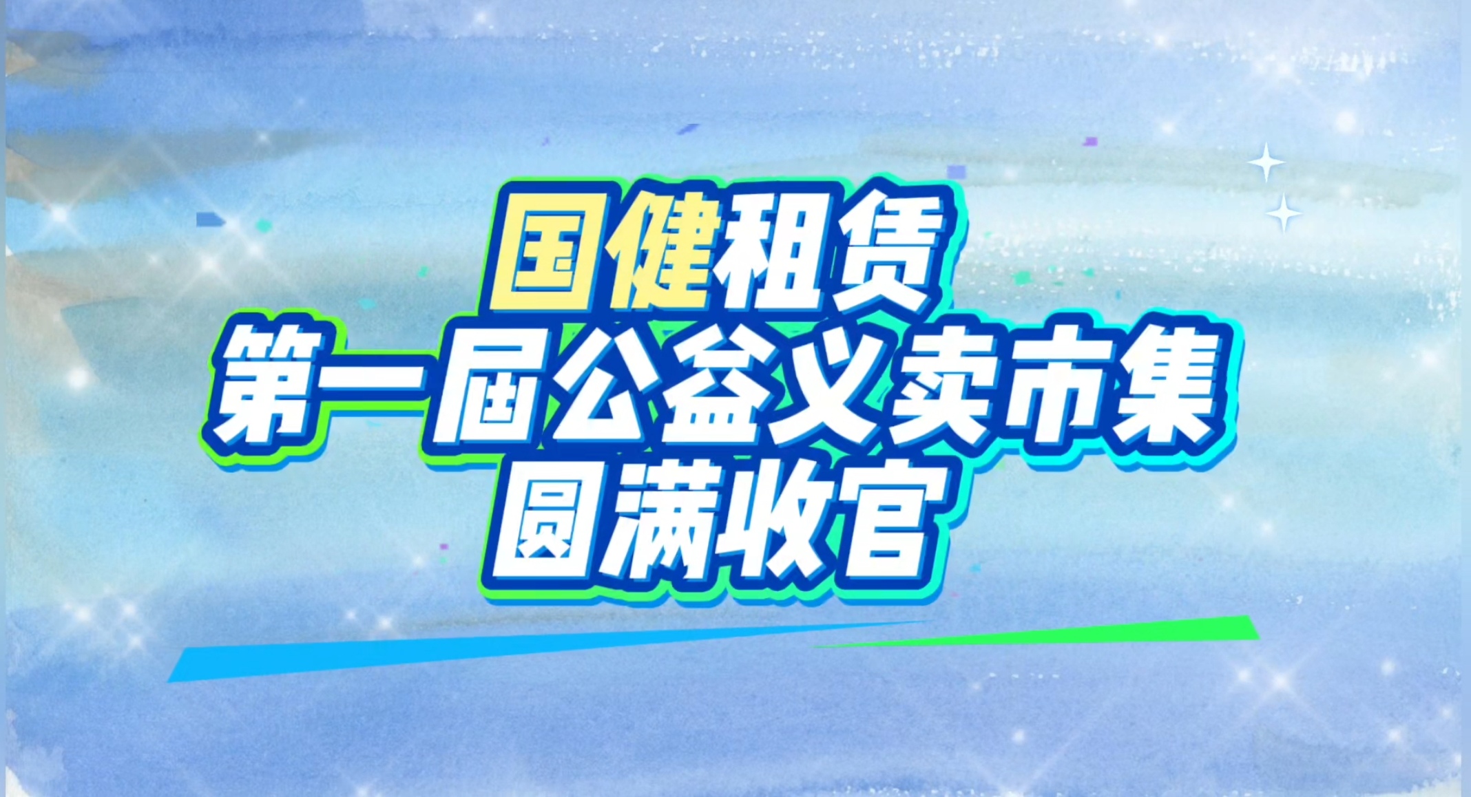 公益市集暖人心  益路有你收獲滿——國健公益義賣市集順利舉行！