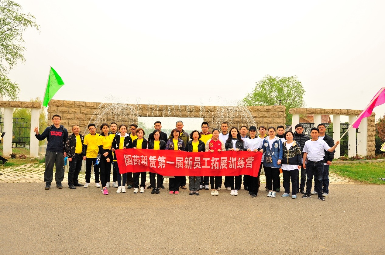 突破自我，團(tuán)隊(duì)熔煉—記國藥租賃首屆新員工拓展訓(xùn)練營